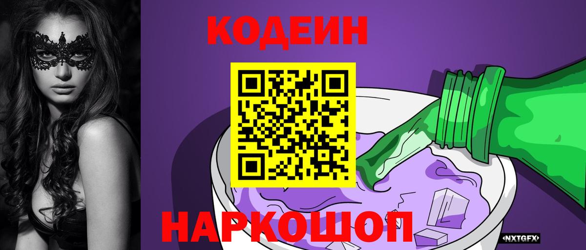 Кодеин Purple Drank Чусовой